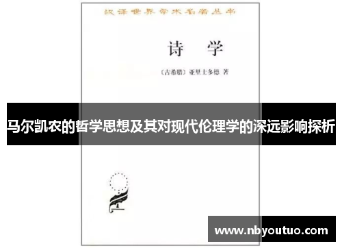 马尔凯农的哲学思想及其对现代伦理学的深远影响探析